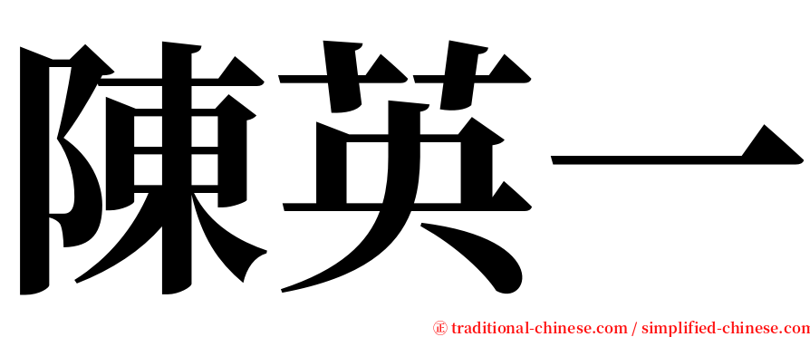 陳英一 serif font