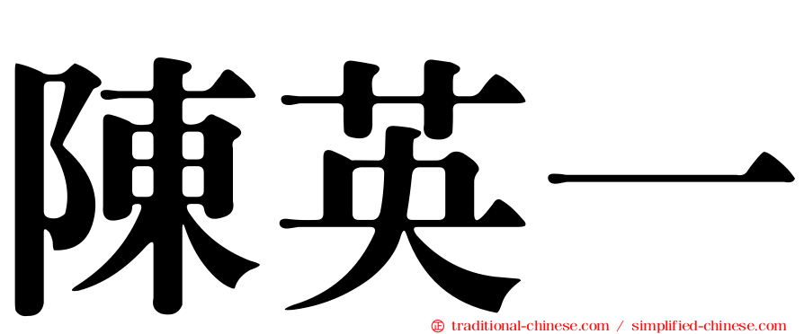 陳英一