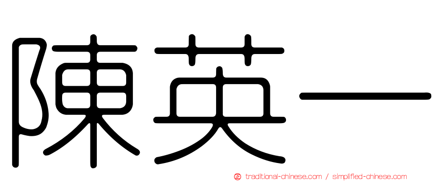 陳英一