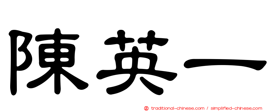 陳英一