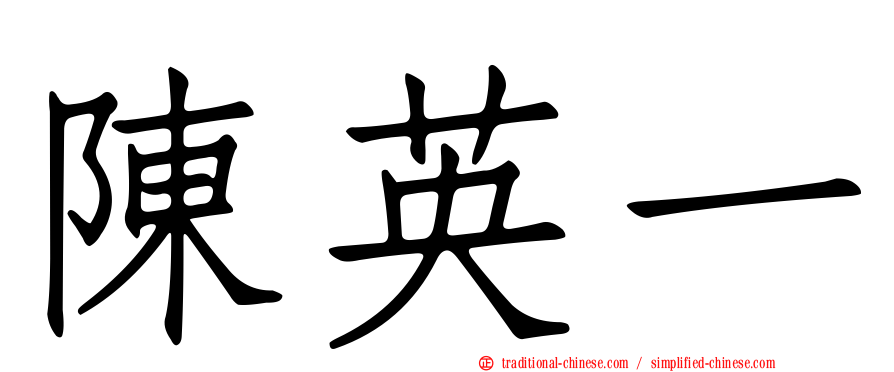 陳英一