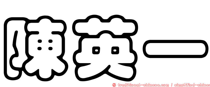 陳英一