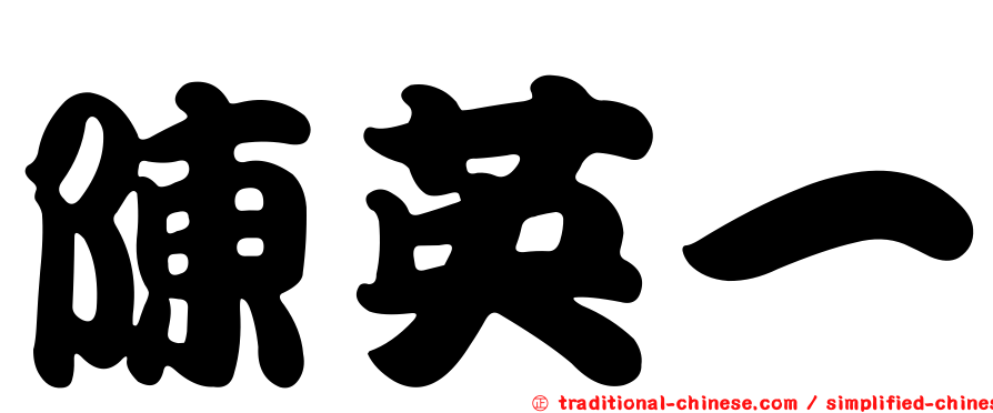陳英一