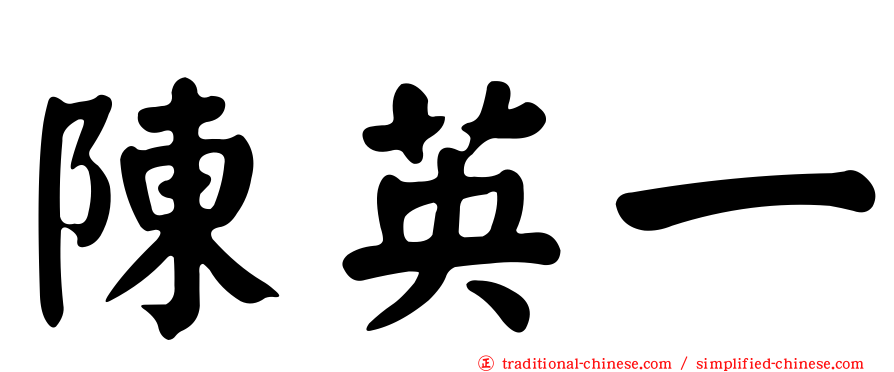 陳英一