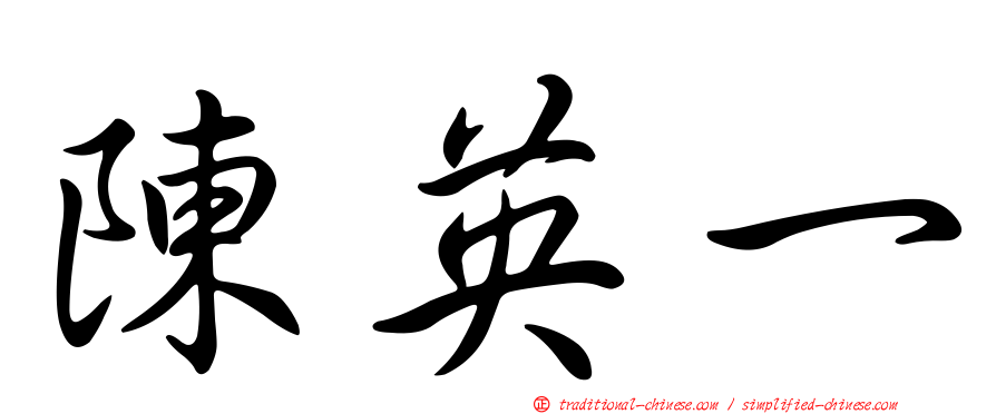 陳英一