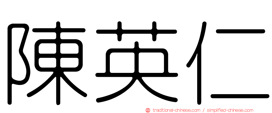 陳英仁