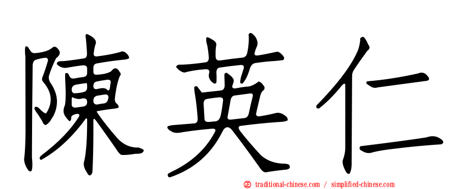 陳英仁