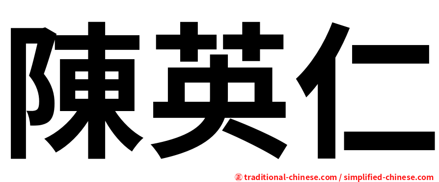 陳英仁