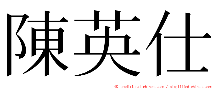 陳英仕 ming font