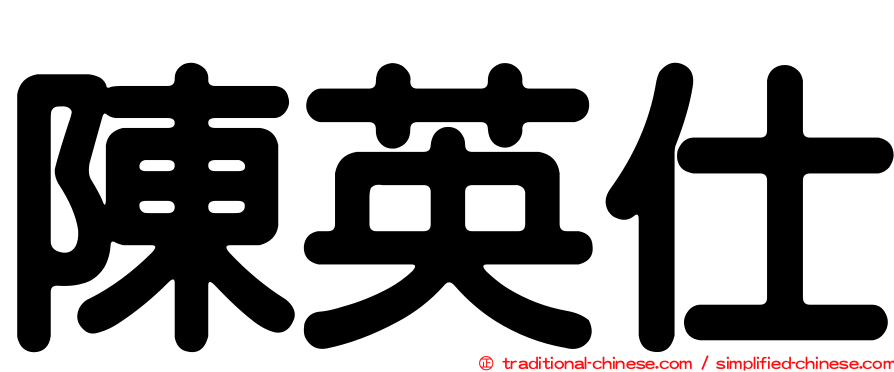 陳英仕