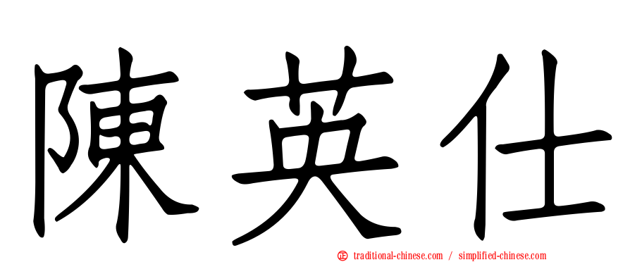 陳英仕