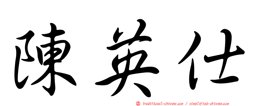 陳英仕