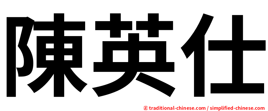 陳英仕