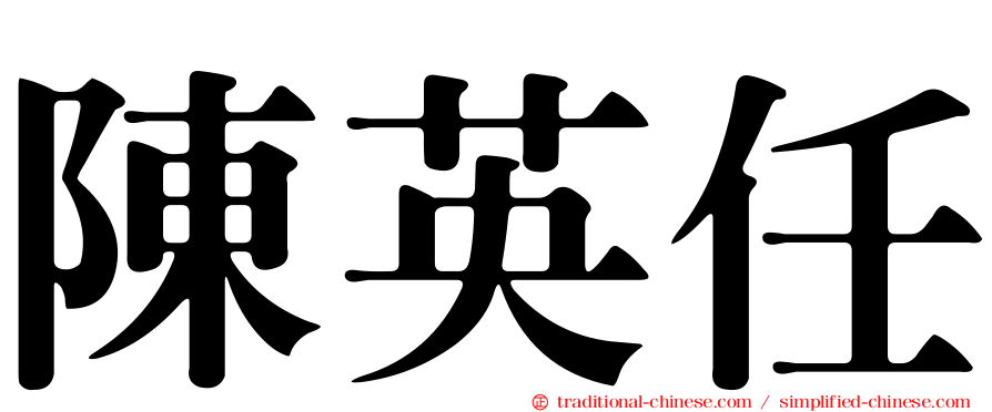陳英任