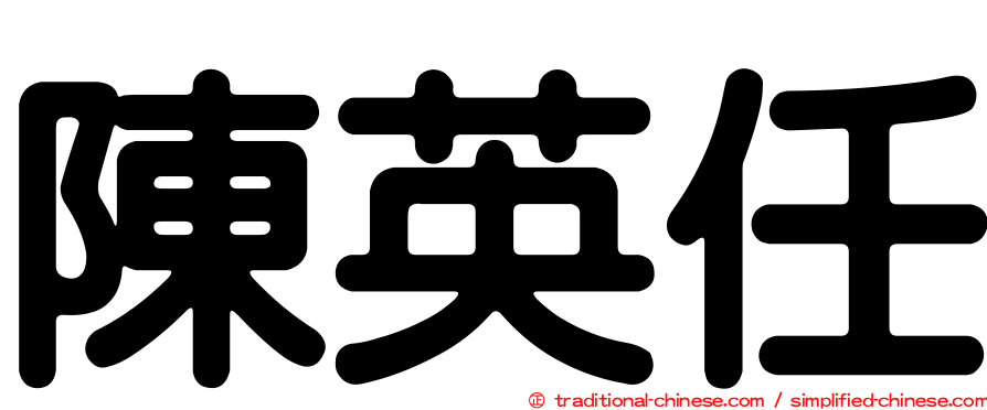陳英任