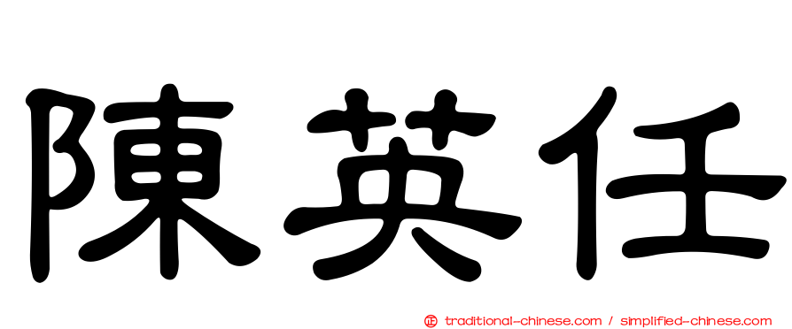 陳英任
