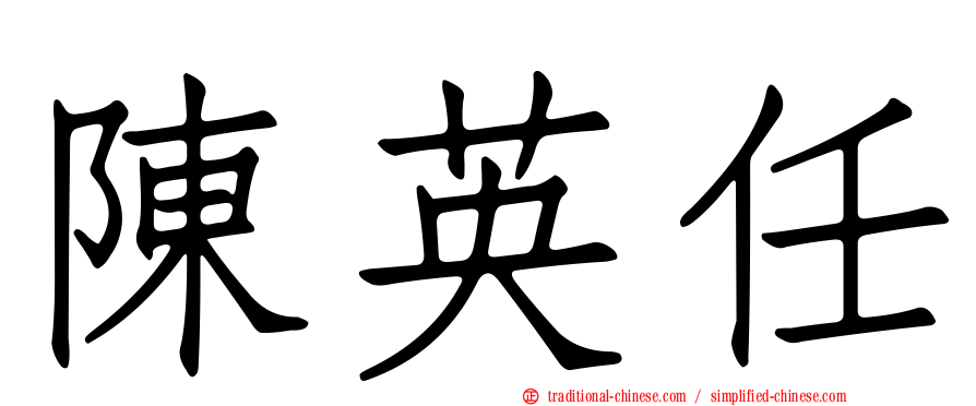 陳英任