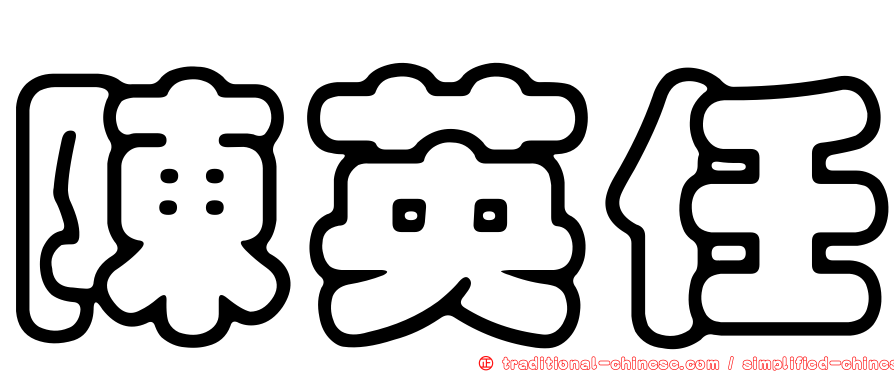 陳英任