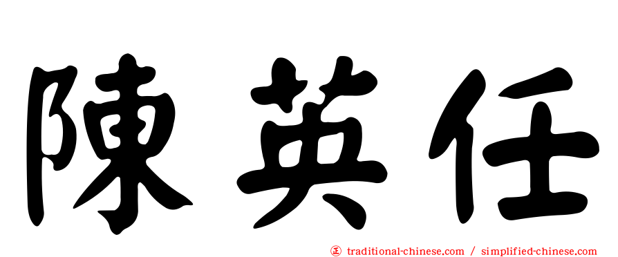 陳英任