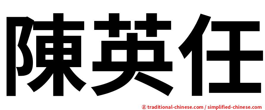 陳英任