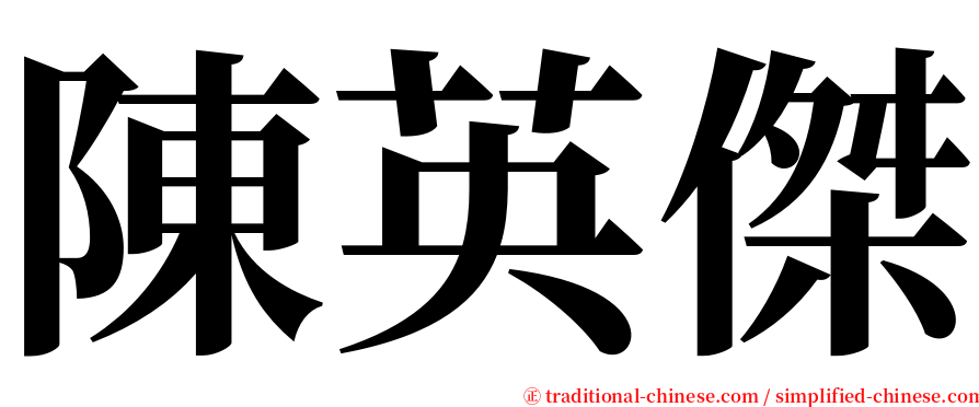 陳英傑 serif font