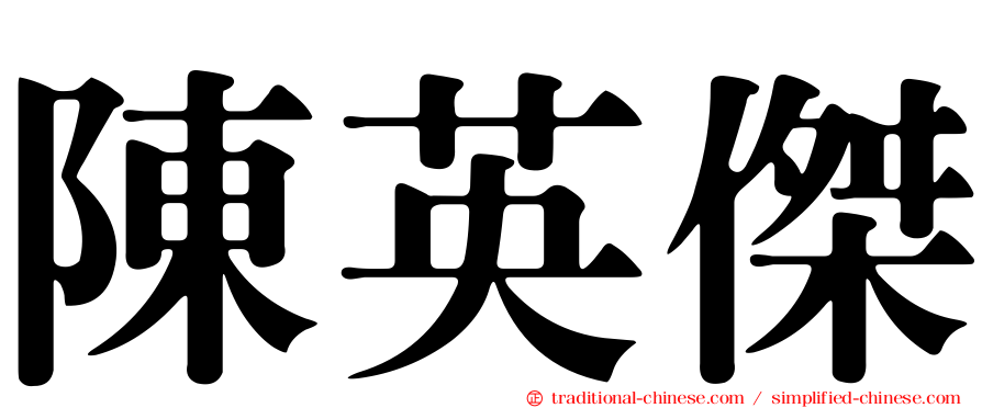 陳英傑