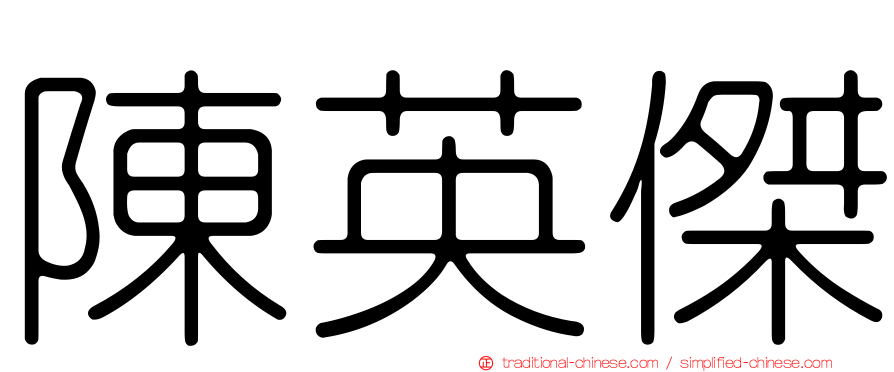陳英傑