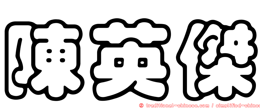 陳英傑