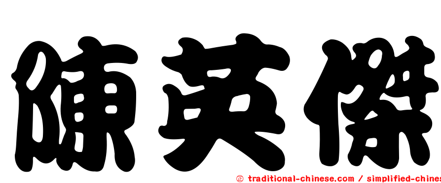 陳英傑