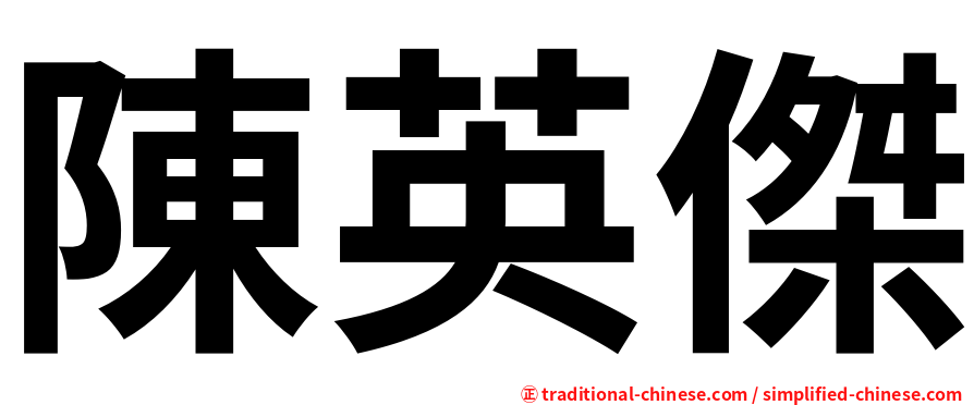 陳英傑