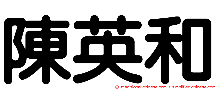陳英和