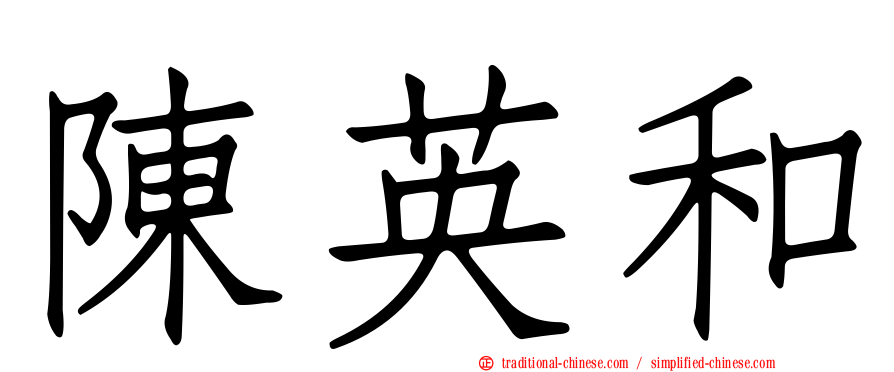 陳英和