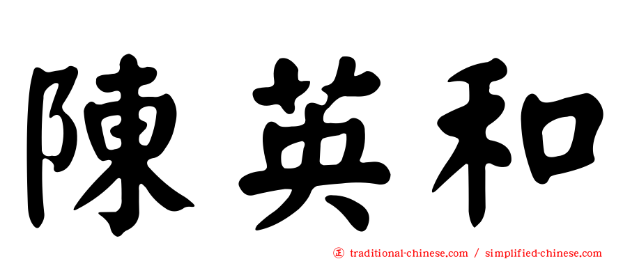 陳英和