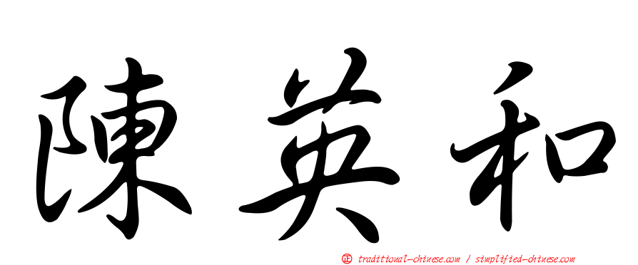 陳英和