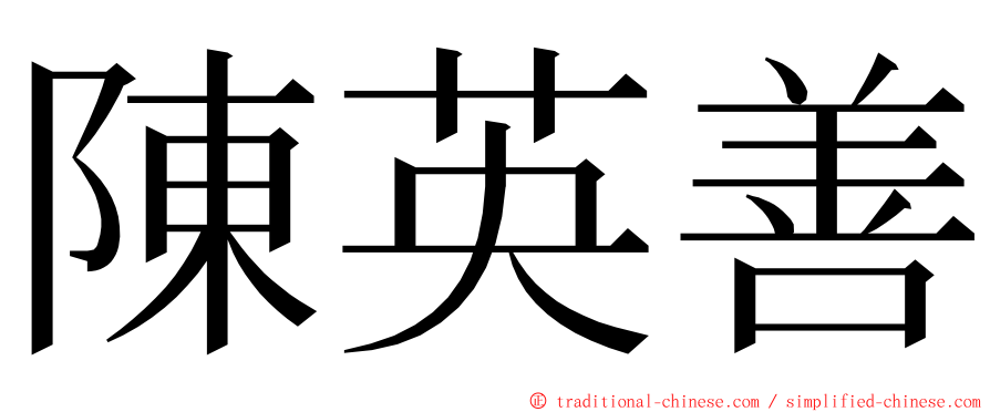 陳英善 ming font
