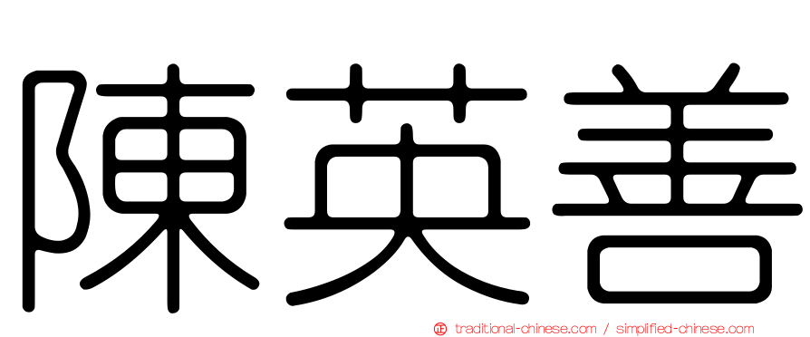 陳英善