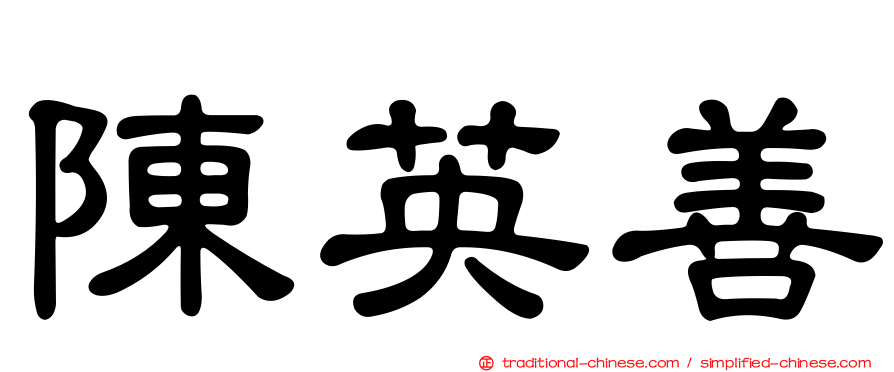 陳英善