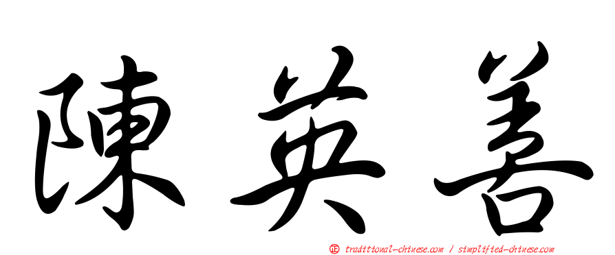 陳英善