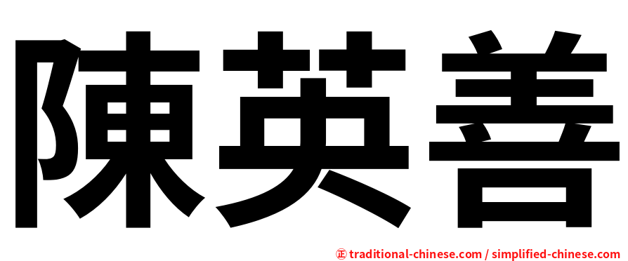 陳英善