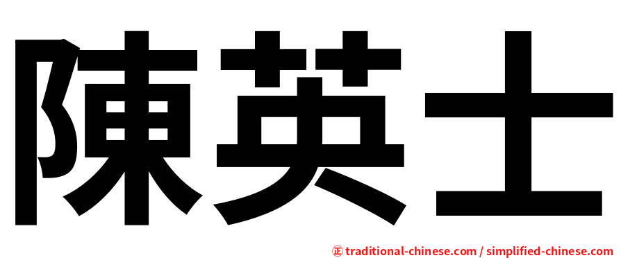 陳英士