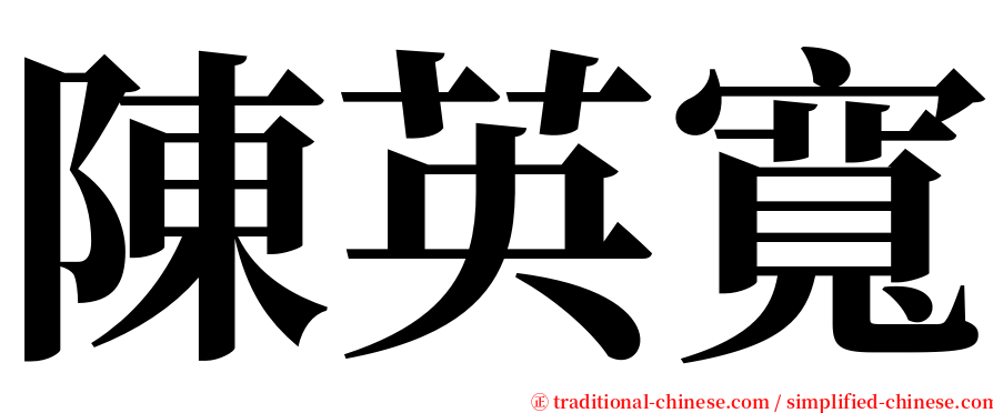 陳英寬 serif font