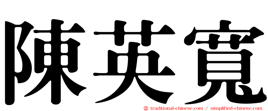 陳英寬