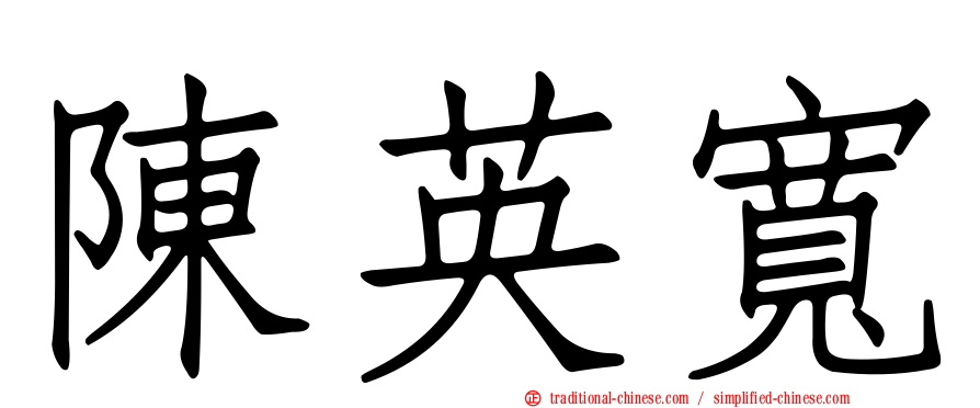 陳英寬