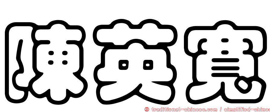 陳英寬