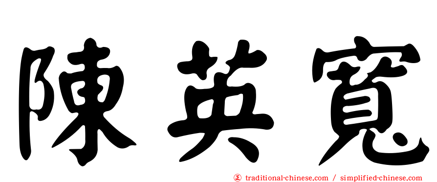 陳英寬