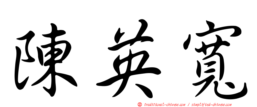 陳英寬
