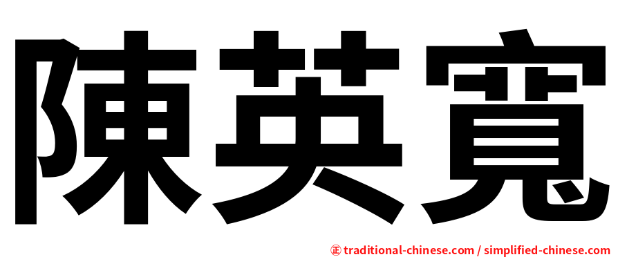 陳英寬