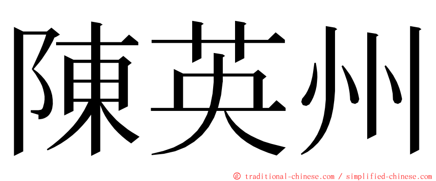 陳英州 ming font