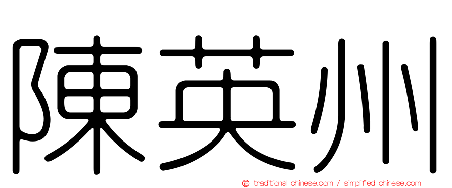 陳英州