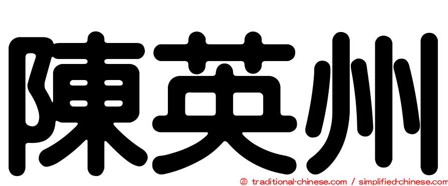 陳英州